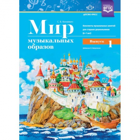 Учителям, педагогам, воспитателям, книга Мир музыкальных образов. Конспекты музыкальных занятий для старших дошкольников 6-7 лет. Выпуск 1