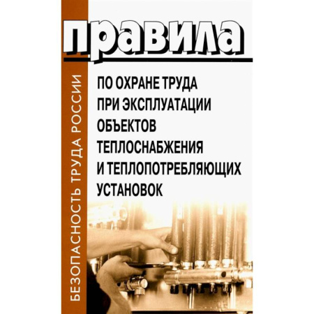 Общественные и гуманитарные науки, книга Правила по охране труда при эксплуатации объектов теплоснабжения и теплопотребляющих установок