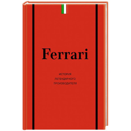 Технические науки. Транспорт, книга Ferrari. История легендарного производителя
