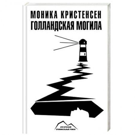 Детективы, триллеры, книга Голландская могила