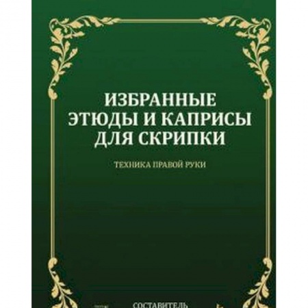 Развлечения. Праздники. Юмор, книга Избранные этюды и каприсы для скрипки. Техника правой руки. Ноты