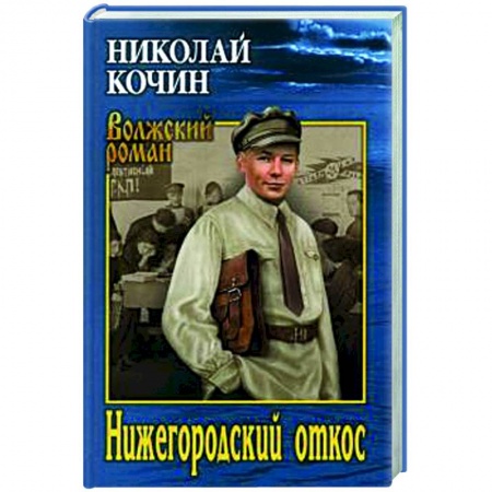 Классика, современная литература, книга Нижегородский откос