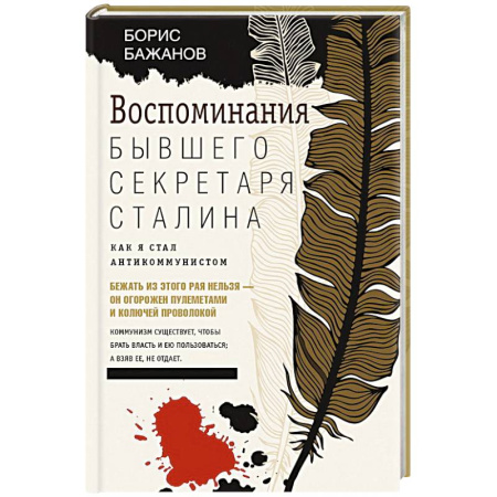 Мемуары, биографии, книга Воспоминания бывшего секретаря Сталина. Как я стал антикоммунистом