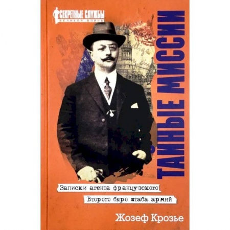 Мемуары, биографии, книга Тайные миссии. Записки агента французского Второго бюро штаба армий