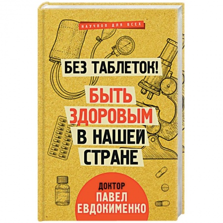 Популярная и нетрадиционная медицина, книга Без таблеток! Быть здоровым в нашей стране