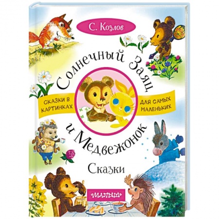 Книги для дошкольников (4-6 лет), книга Солнечный Заяц и Медвежонок. Сказки