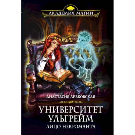 Фантастика, фэнтези, книга Университет Ульгрейм. Лицо некроманта