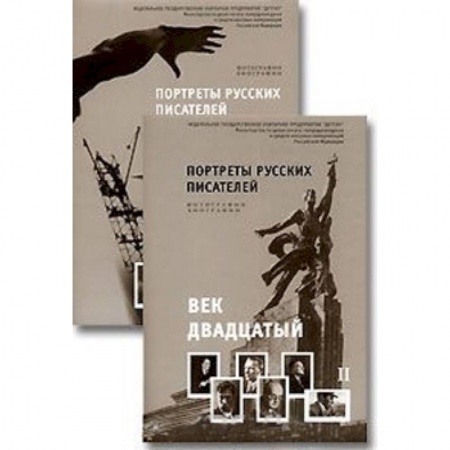 Учителям, педагогам, воспитателям, книга Портреты русских писателей. Век двадцатый (комплект из 2 книг)