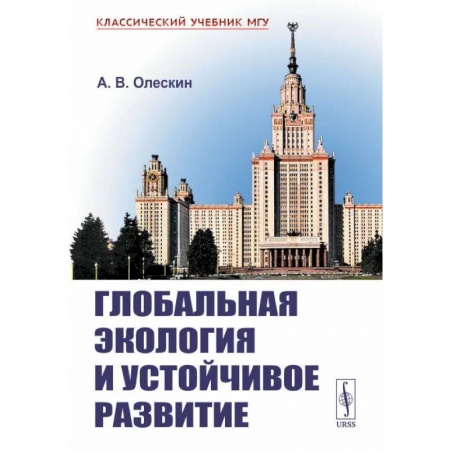 Студентам и аспирантам, книга Глобальная экология и устойчивое развитие