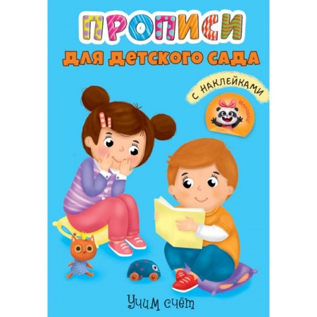 Дошкольникам, книга Прописи для детского сада с наклейками. Учим счёт