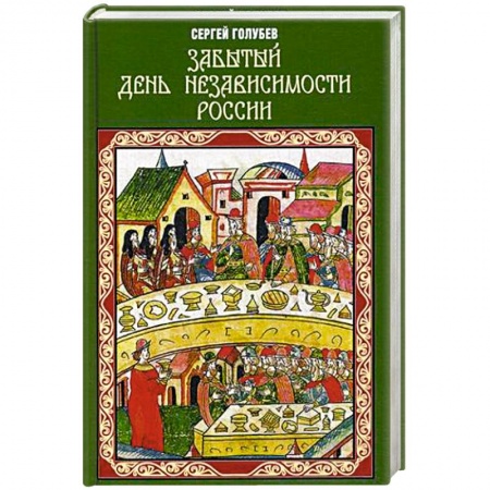 От Руси до России, книга Забытый День независимости России