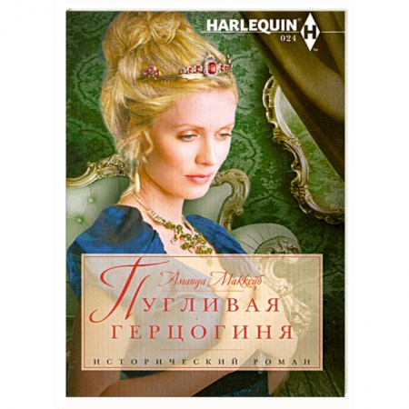 Книги, книга Пугливая герцогиня