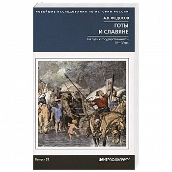 Готы и славяне. На пути к государственности Готы и славяне. На пути к государственности