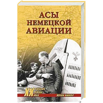ХХ NEW Асы немецкой авиации ХХ NEW Асы немецкой авиации