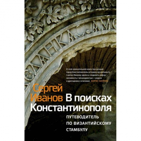 История городов, книга В поисках Константинополя. Путеводитель по византийскому Стамбулу