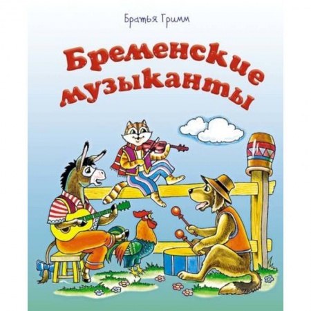 Сказки, книга Бременские музыканты