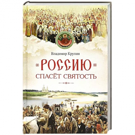 Православие, книга Россию спасет святость. Очерки о русских святых
