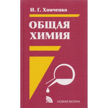Школьникам и абитуриентам, книга Общая химия