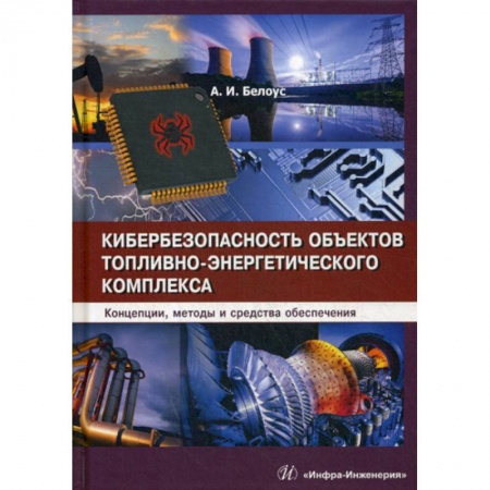 Технические науки. Транспорт, книга Кибербезопасность объектов топливно-энергетического комплекса. Концепции, методы и средства обеспечения