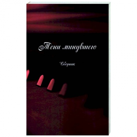 Классика, современная литература, книга Тени минувшего. Сборник