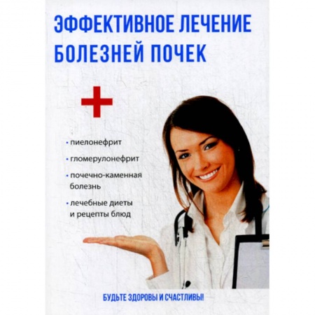 Неотложная помощь. Терапии, книга Эффективное лечение болезней почек