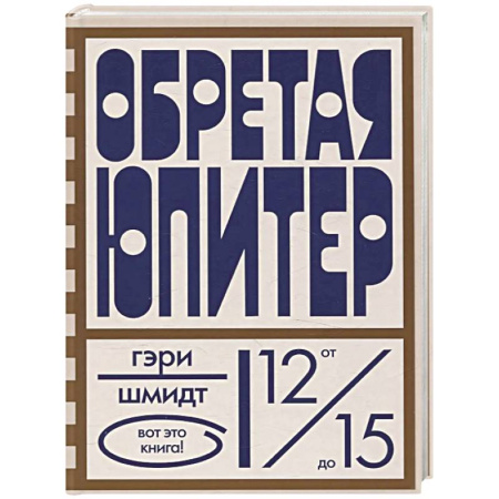 Проза для детей, книга Обретая Юпитер