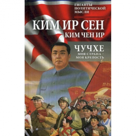 Общественные и гуманитарные науки, книга Чучхе. Моя страна - моя крепость