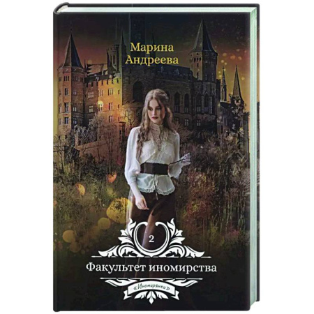 Фантастика, фэнтези, книга Факультет иномирства