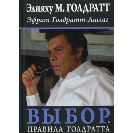 Деловая литература. Право. Психология, книга Выбор. Правила Голдратта