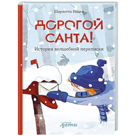 Сказки, книга Дорогой Санта! История волшебной переписки