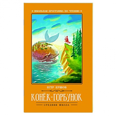 Сказки, книга Конек-Горбунок: сказка