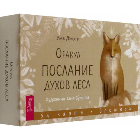 книга Оракул Послание духов леса, 64 карты + брошюра с доставкой по Франции Гадания, толкования снов, книга Оракул Послание духов леса, 64 карты + брошюра