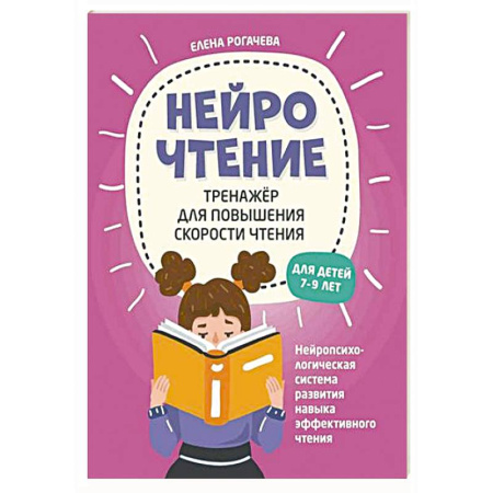 Школьникам и абитуриентам, книга НейроЧтение: тренажер для повышения скорости чтения: для детей 7-9 лет