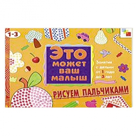 Книги, книга Рисуем пальчиками