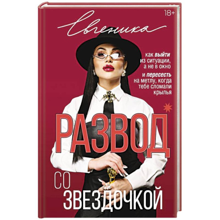 Общественные и гуманитарные науки, книга Развод со звездочкой: как выйти из ситуации, а не в окно и пересесть на метлу, когда тебе сломали крылья