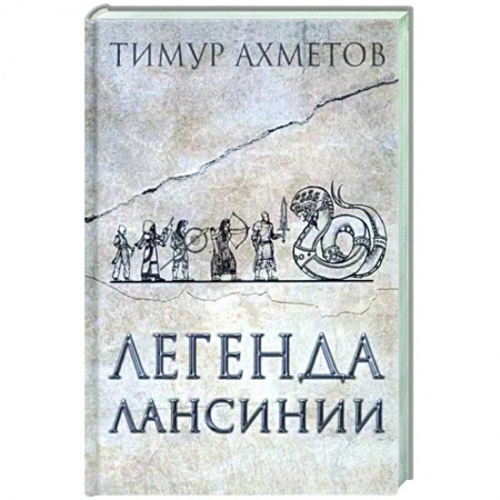 Классика, современная литература, книга Легенда Лансинии