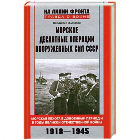Книги, книга Морские десантные операции вооруженных сил СССР.