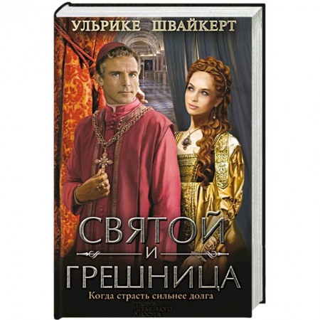 Книги, книга Святой и грешница