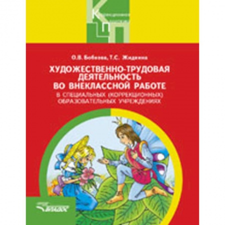 Книги, книга Художественно-трудовая деятельность во внеклассной работе в специальных (коррекционных) образ.учр