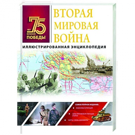 Книги, книга Вторая мировая война. Иллюстрированная энциклопедия