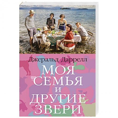 Классика, современная литература, книга Моя семья и другие звери