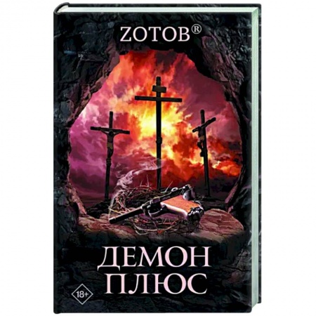 Фантастика, фэнтези, книга Демон плюс