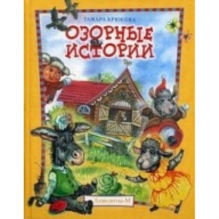 Книги, книга Крюкова. Озорные истории