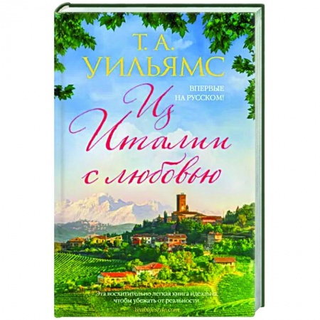 Любовный роман, книга Из Италии с любовью