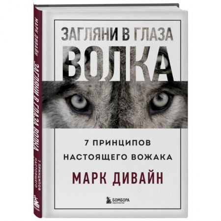 Психодиагностика, книга Загляни в глаза волка. 7 принципов настоящего вожака
