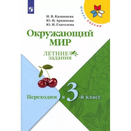 Школьникам и абитуриентам, книга Окружающий мир. Летние задания. Переходим в 3-й класс. ФГОС