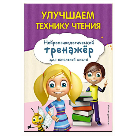 Дошкольникам, книга Улучшаем технику чтения