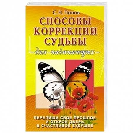 Книги, книга Способы коррекции судьбы для начинающих