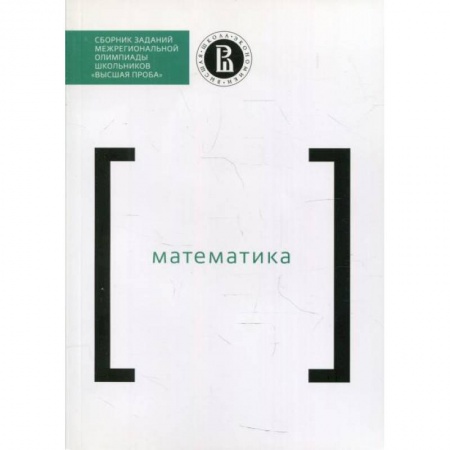 Школьникам и абитуриентам, книга Сборник заданий межригиональной олимпиады школьников 'Высшая проба'. Математика