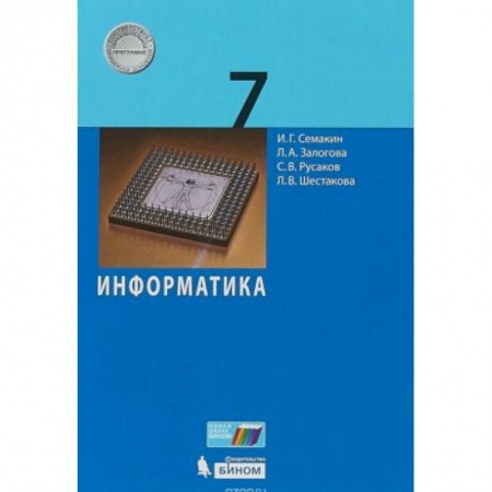 Школьникам и абитуриентам, книга Информатика 7 класс  [Учебное пособие]